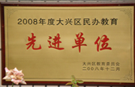 逼逼视频污污2008年度先进校