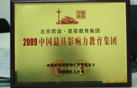 钢手大胸掰开白虎2009年中国最具影响力教育集团